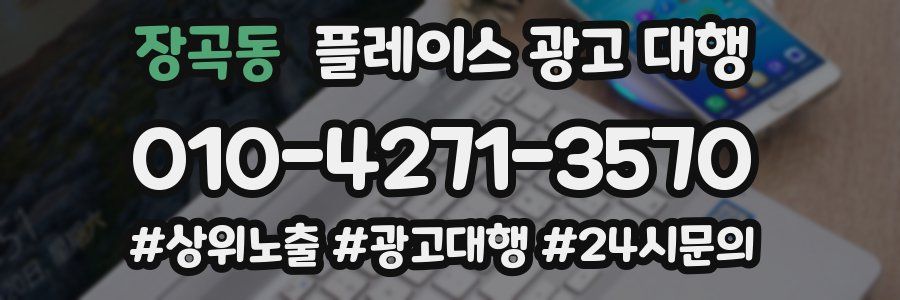 장곡동 플레이스 광고 대행