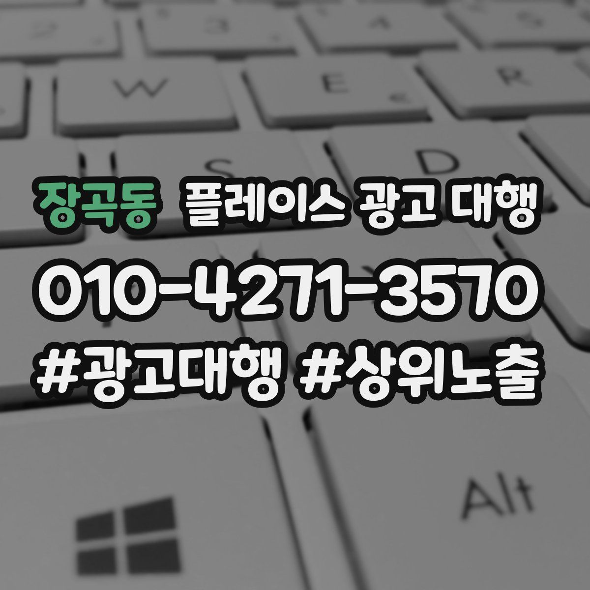 장곡동 플레이스 광고 대행