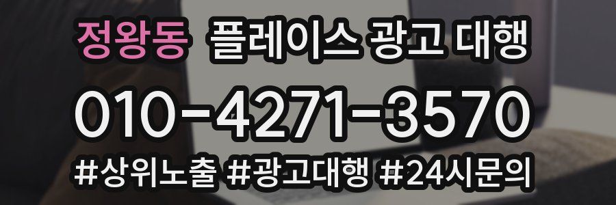 정왕동 플레이스 광고 대행