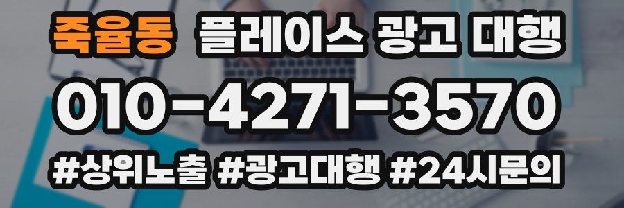 죽율동 플레이스 광고 대행