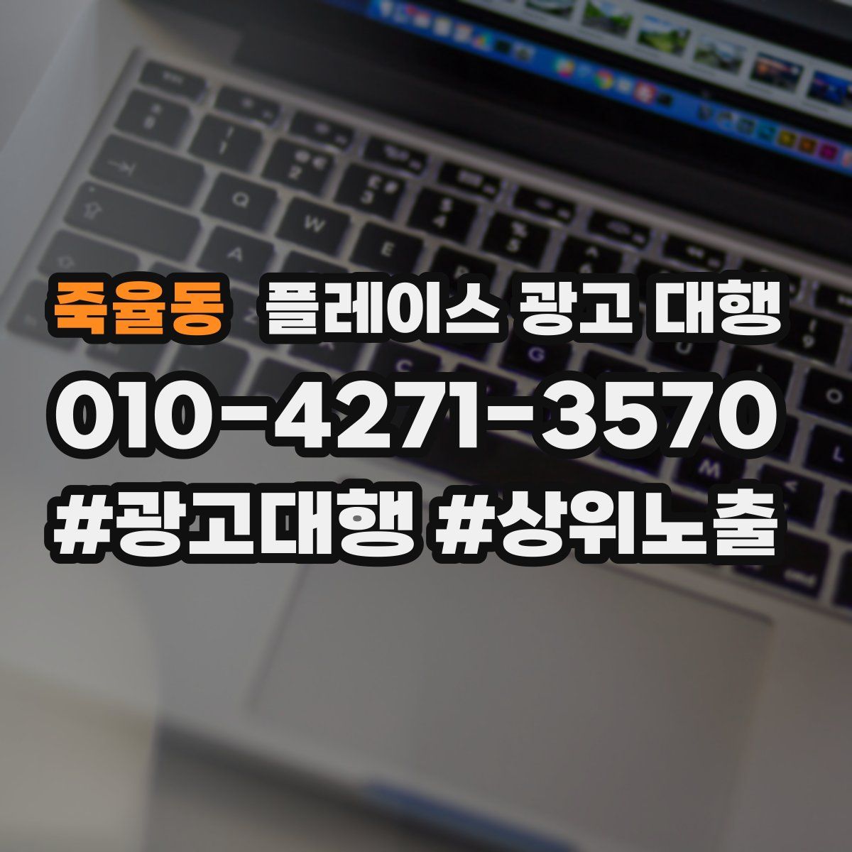 죽율동 플레이스 광고 대행
