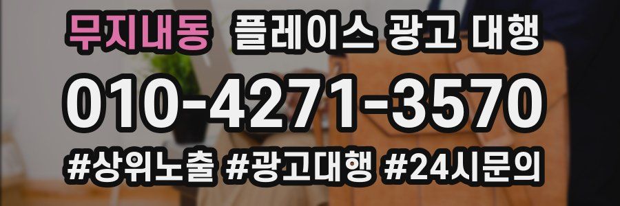 무지내동 플레이스 광고 대행