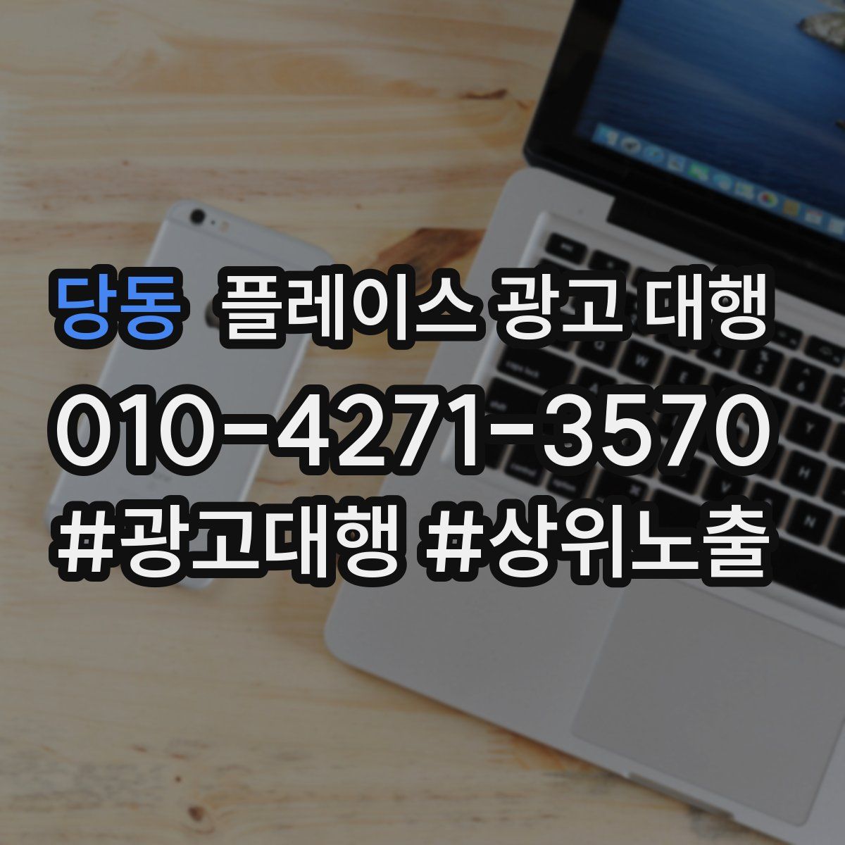 당동 플레이스 광고 대행