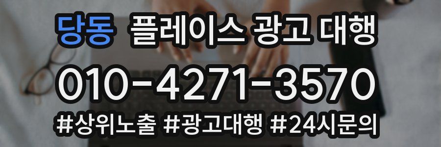 당동 플레이스 광고 대행