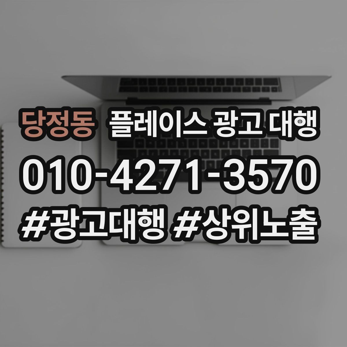 당정동 플레이스 광고 대행 운영 대행사의 역할은 어디까지일까