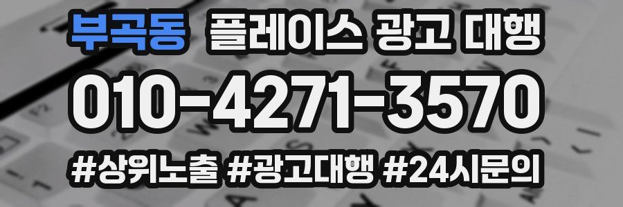 부곡동 플레이스 광고 대행
