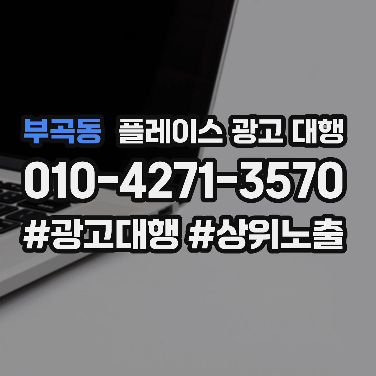 부곡동 플레이스 광고 대행