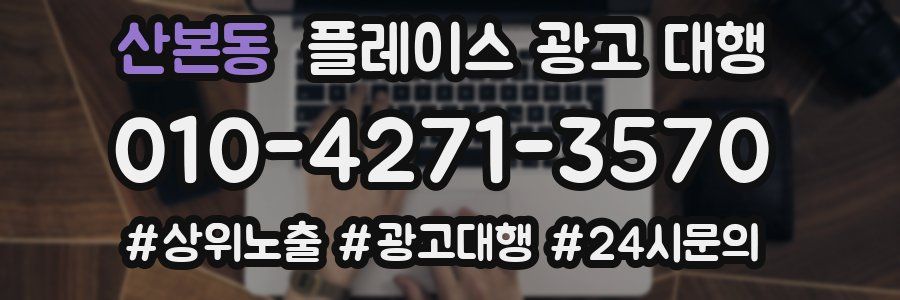 산본동 플레이스 광고 대행