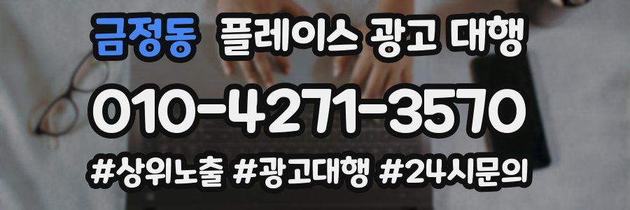 금정동 플레이스 광고 대행