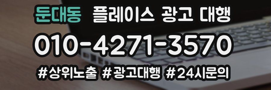 둔대동 플레이스 광고 대행
