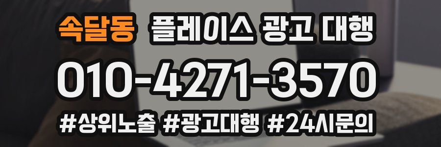 속달동 플레이스 광고 대행