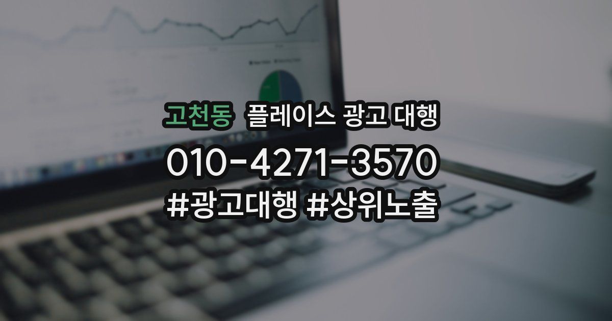 고천동 플레이스 광고 대행