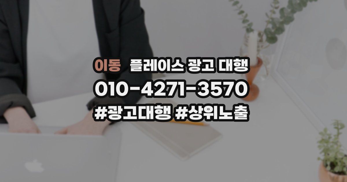 이동 플레이스 광고 대행