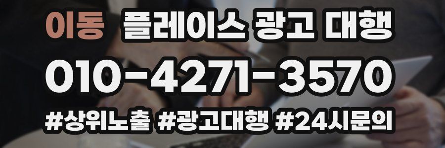 이동 플레이스 광고 대행