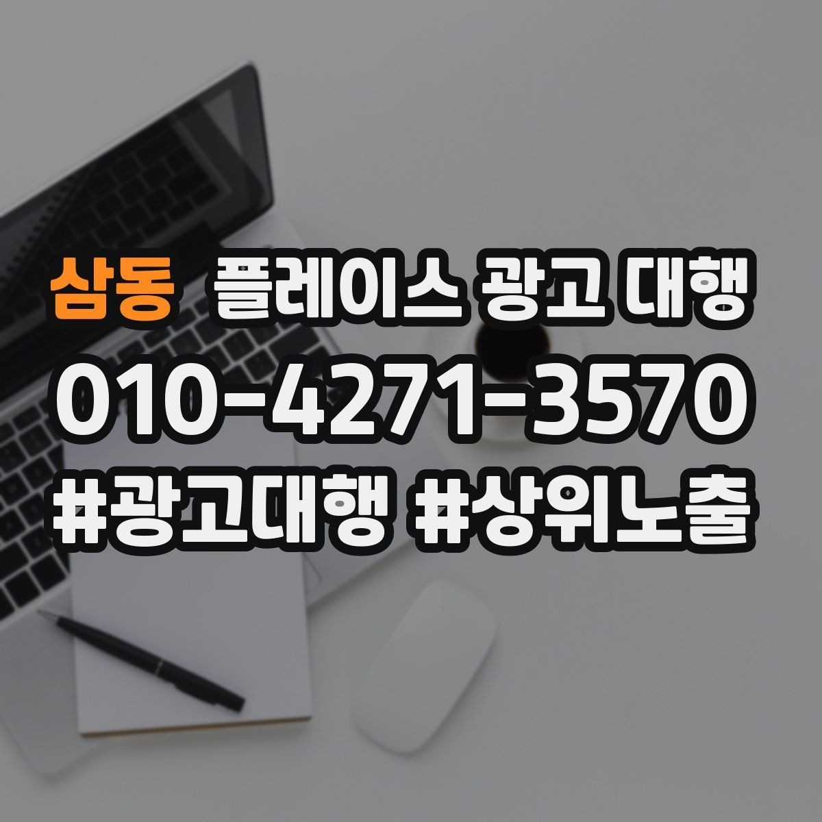 삼동 플레이스 광고 대행 관련 문의가 많은 질문 모음