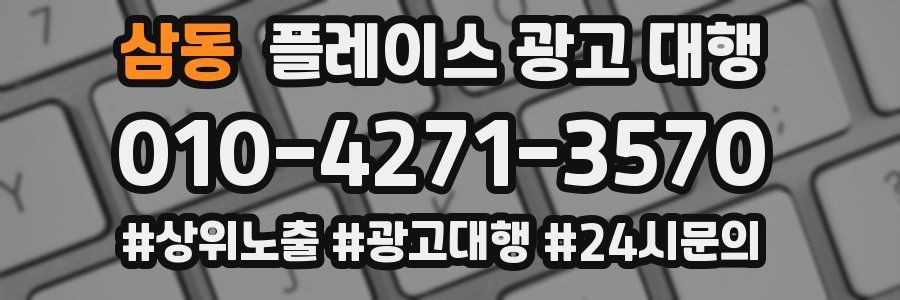 삼동 플레이스 광고 대행