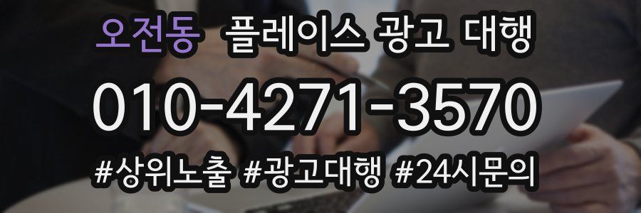 오전동 플레이스 광고 대행