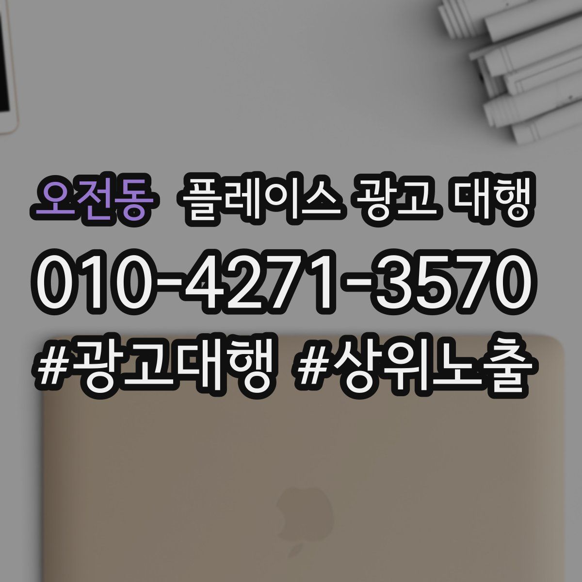 오전동 플레이스 광고 대행