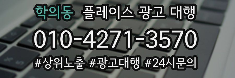 학의동 플레이스 광고 대행