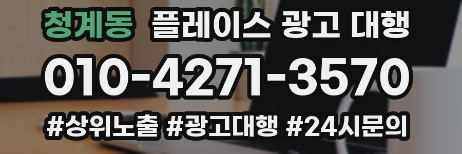 청계동 플레이스 광고 대행