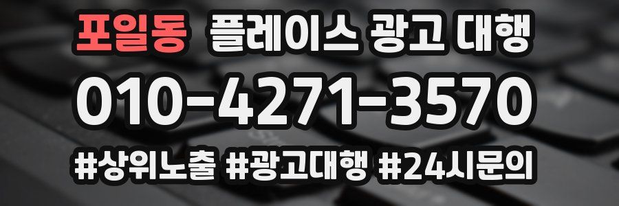 포일동 플레이스 광고 대행