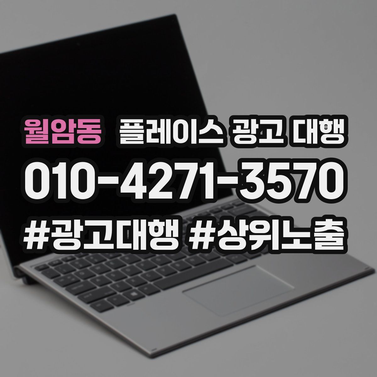 월암동 플레이스 광고 대행