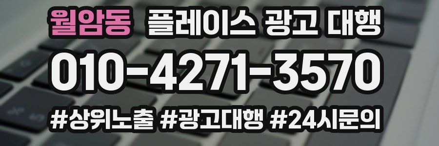 월암동 플레이스 광고 대행