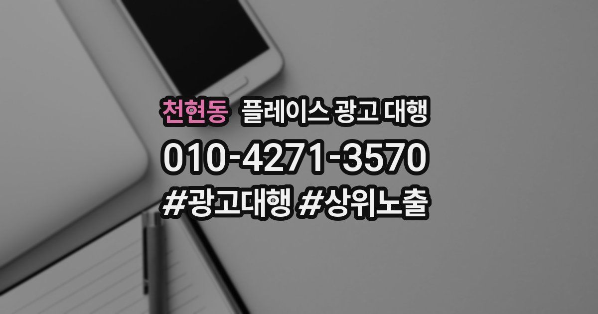 천현동 플레이스 광고 대행