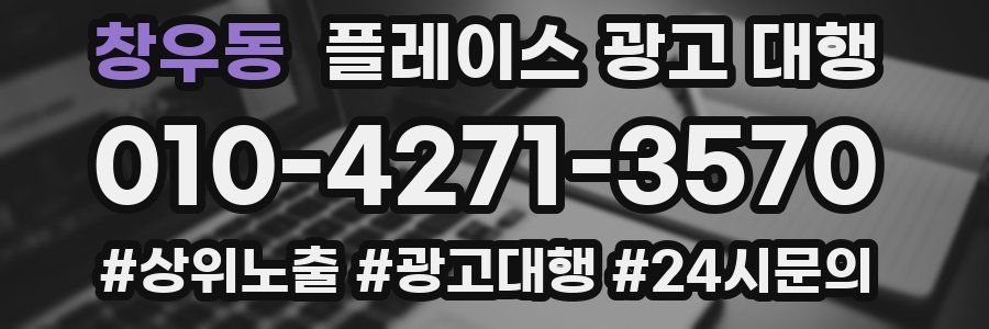 창우동 플레이스 광고 대행