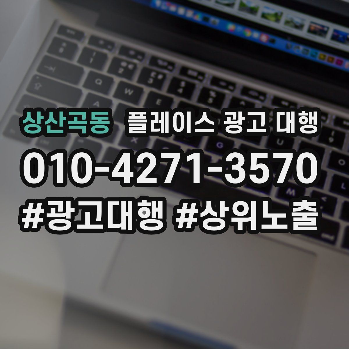 상산곡동 플레이스 광고 대행