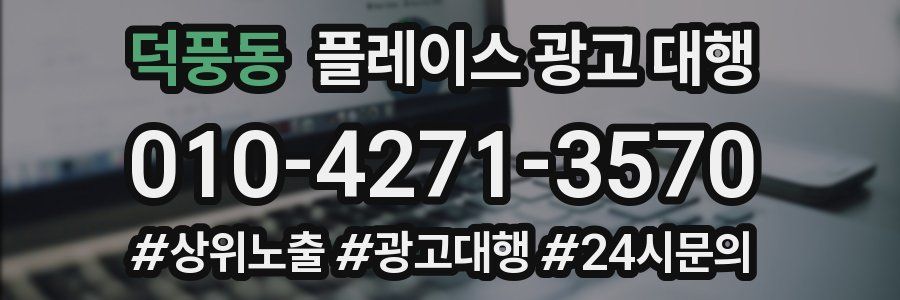덕풍동 플레이스 광고 대행