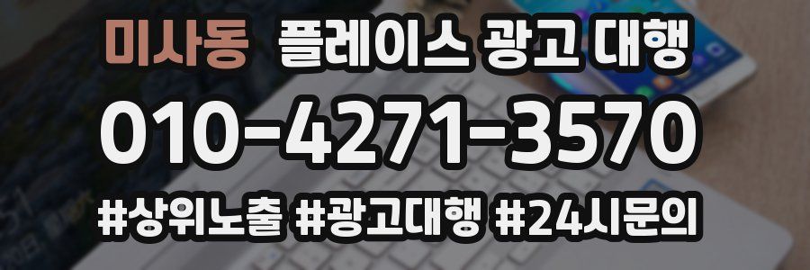 미사동 플레이스 광고 대행