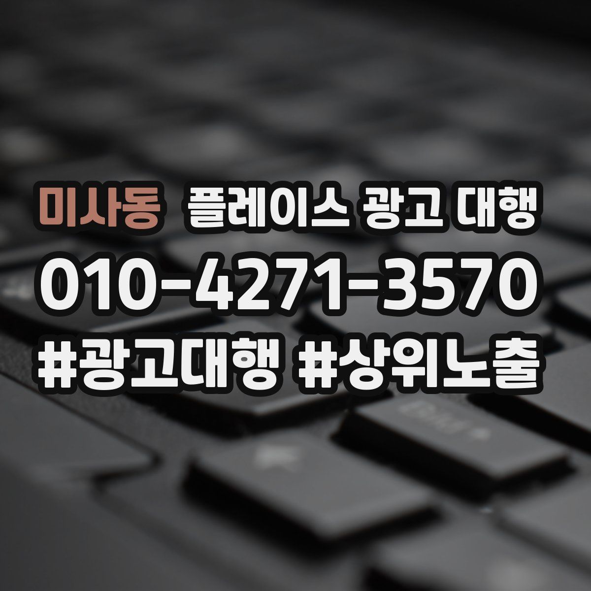 미사동 플레이스 광고 대행