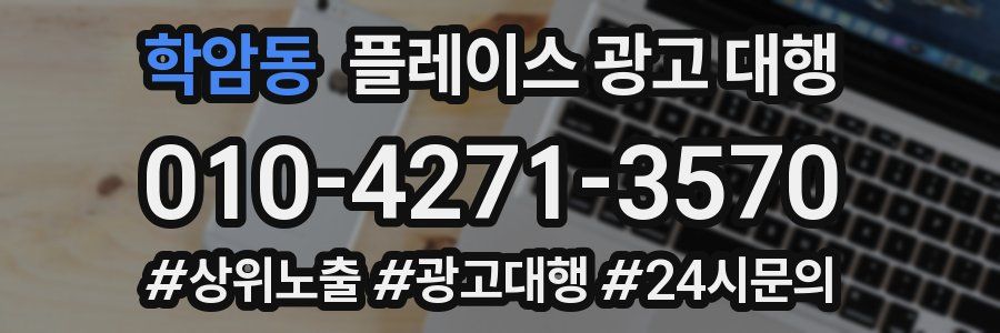 학암동 플레이스 광고 대행