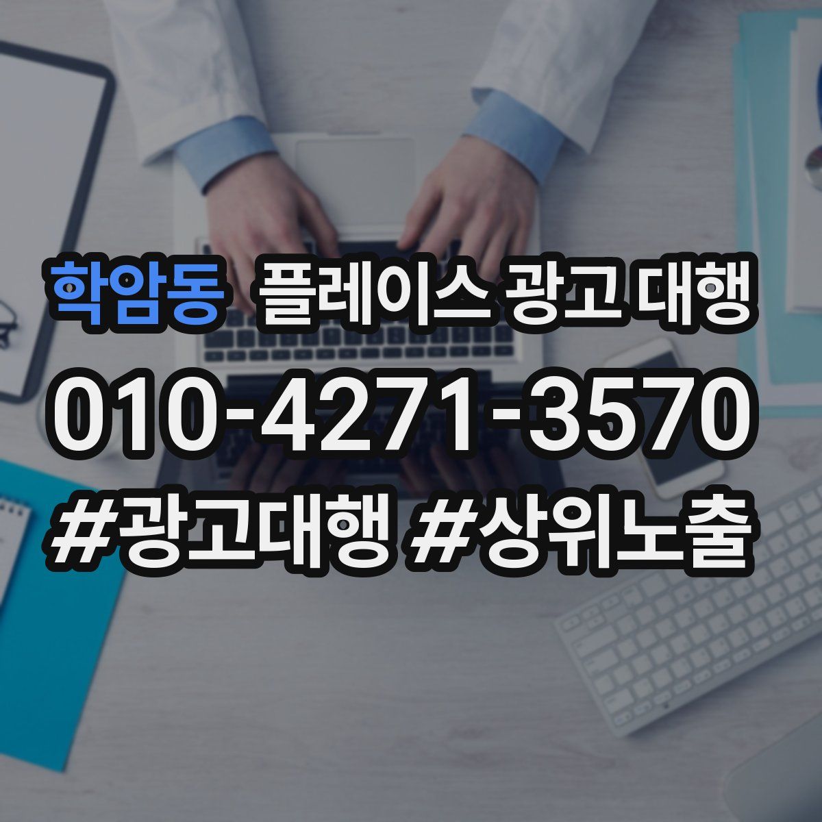 학암동 플레이스 광고 대행