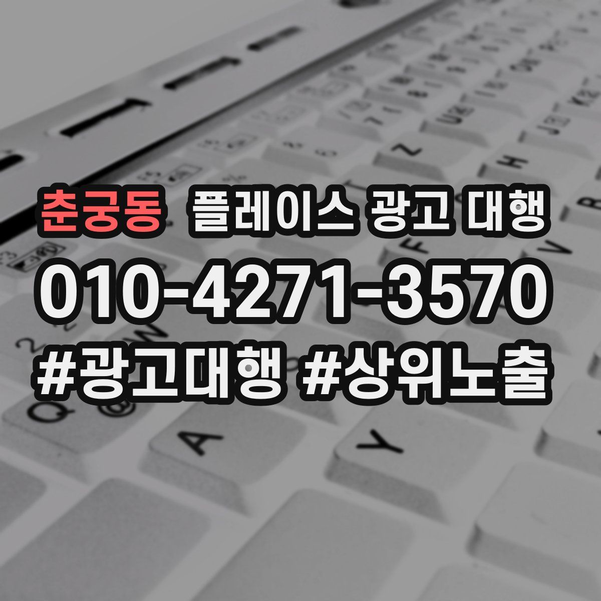 춘궁동 플레이스 광고 대행