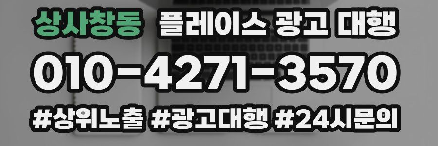 상사창동 플레이스 광고 대행