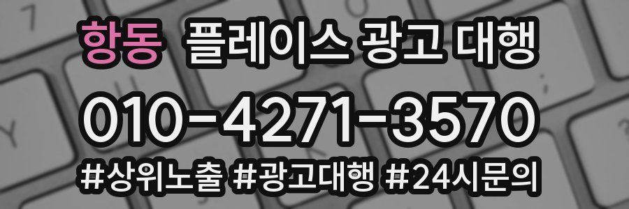 항동 플레이스 광고 대행