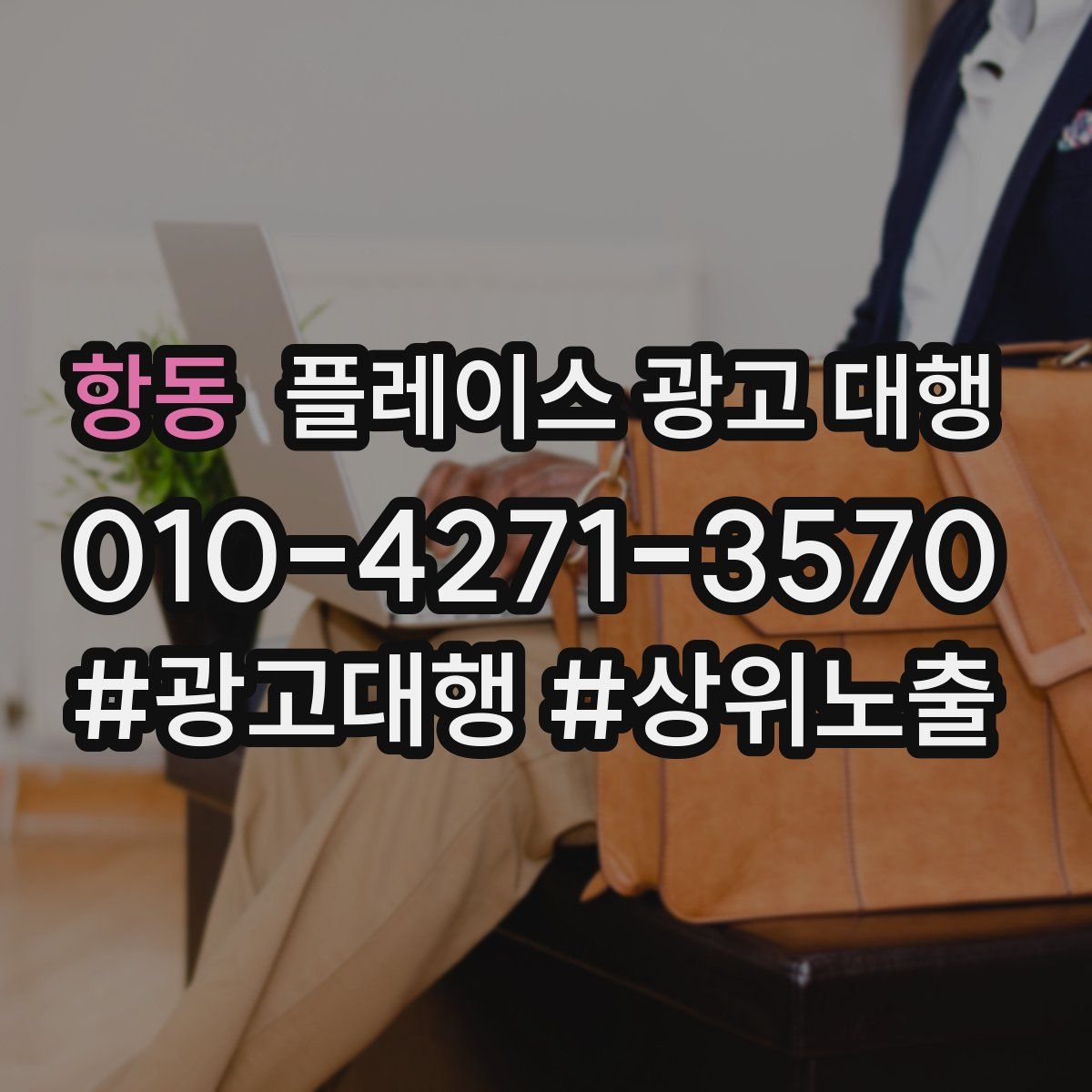 항동 플레이스 광고 대행