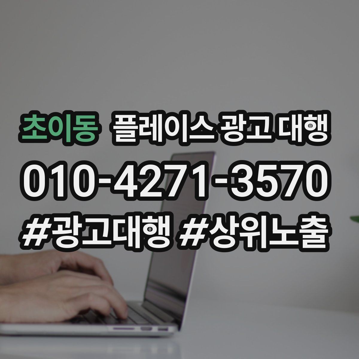 초이동 플레이스 광고 대행 진행 중 개선 요청하는 방법