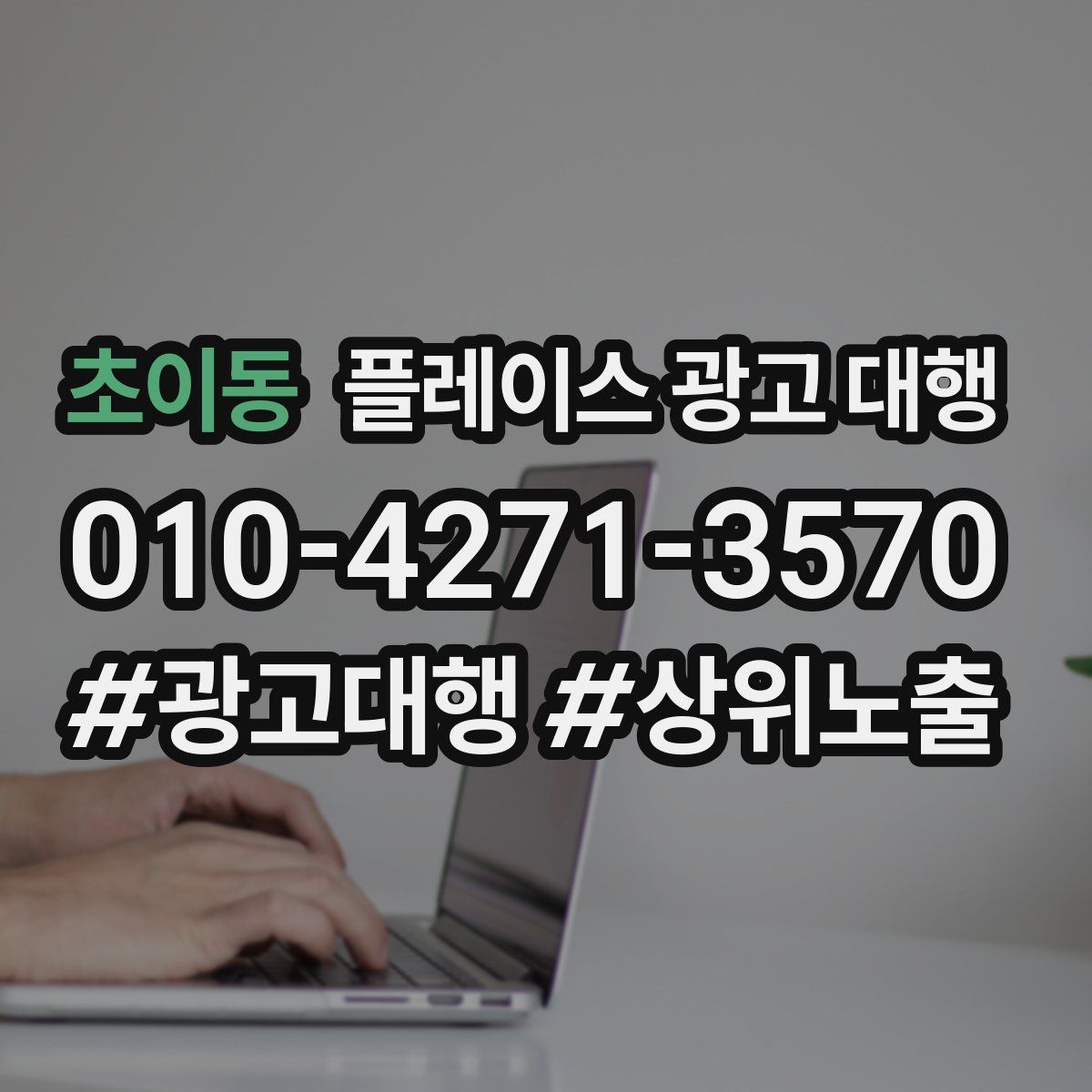 초이동 플레이스 광고 대행