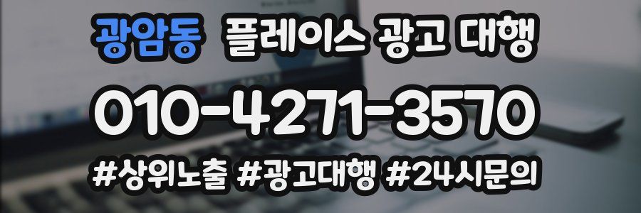 광암동 플레이스 광고 대행