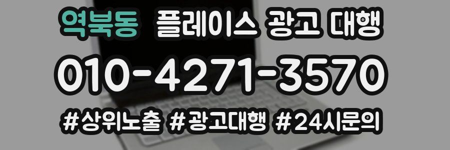 역북동 플레이스 광고 대행