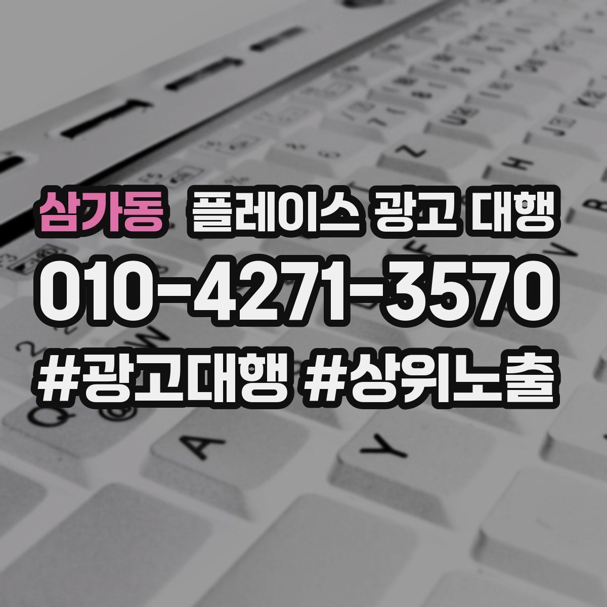 삼가동 플레이스 광고 대행