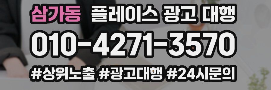 삼가동 플레이스 광고 대행