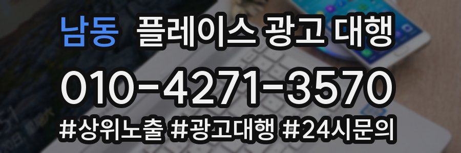 남동 플레이스 광고 대행