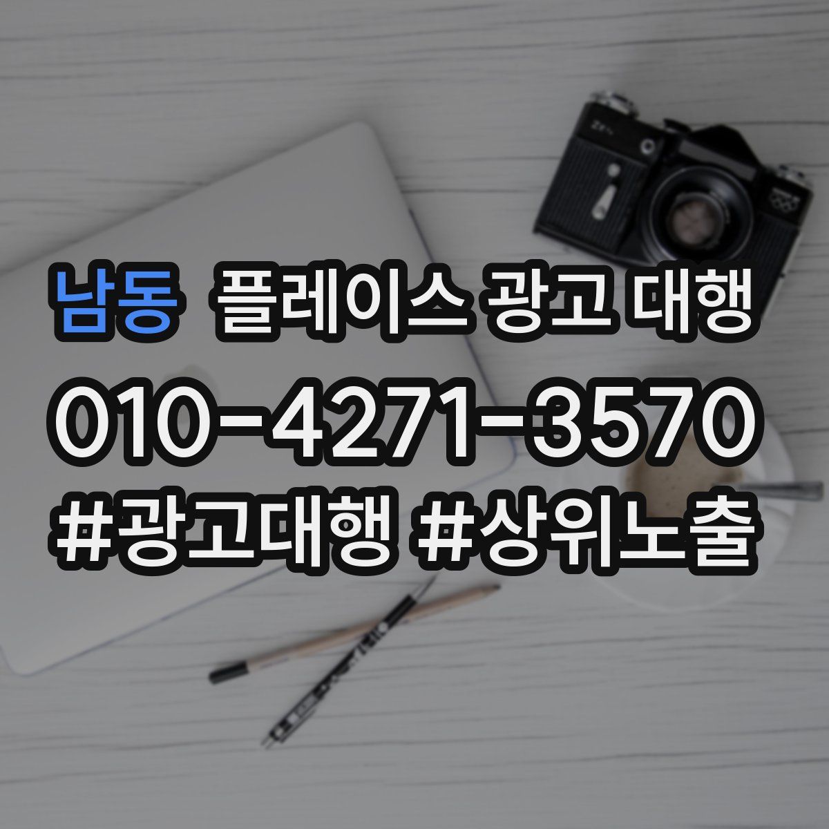 남동 플레이스 광고 대행