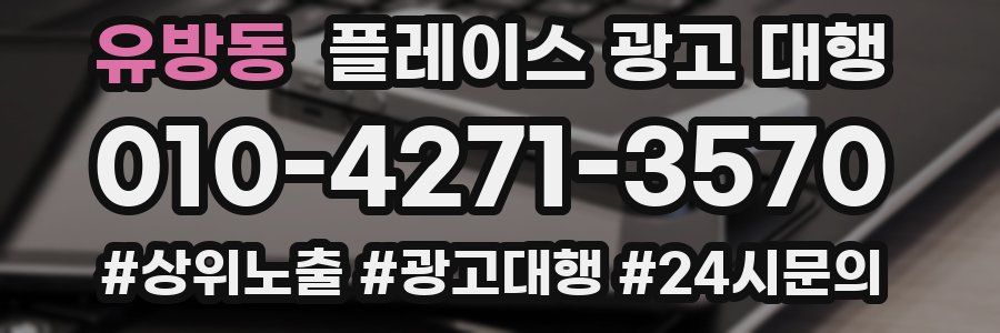 유방동 플레이스 광고 대행