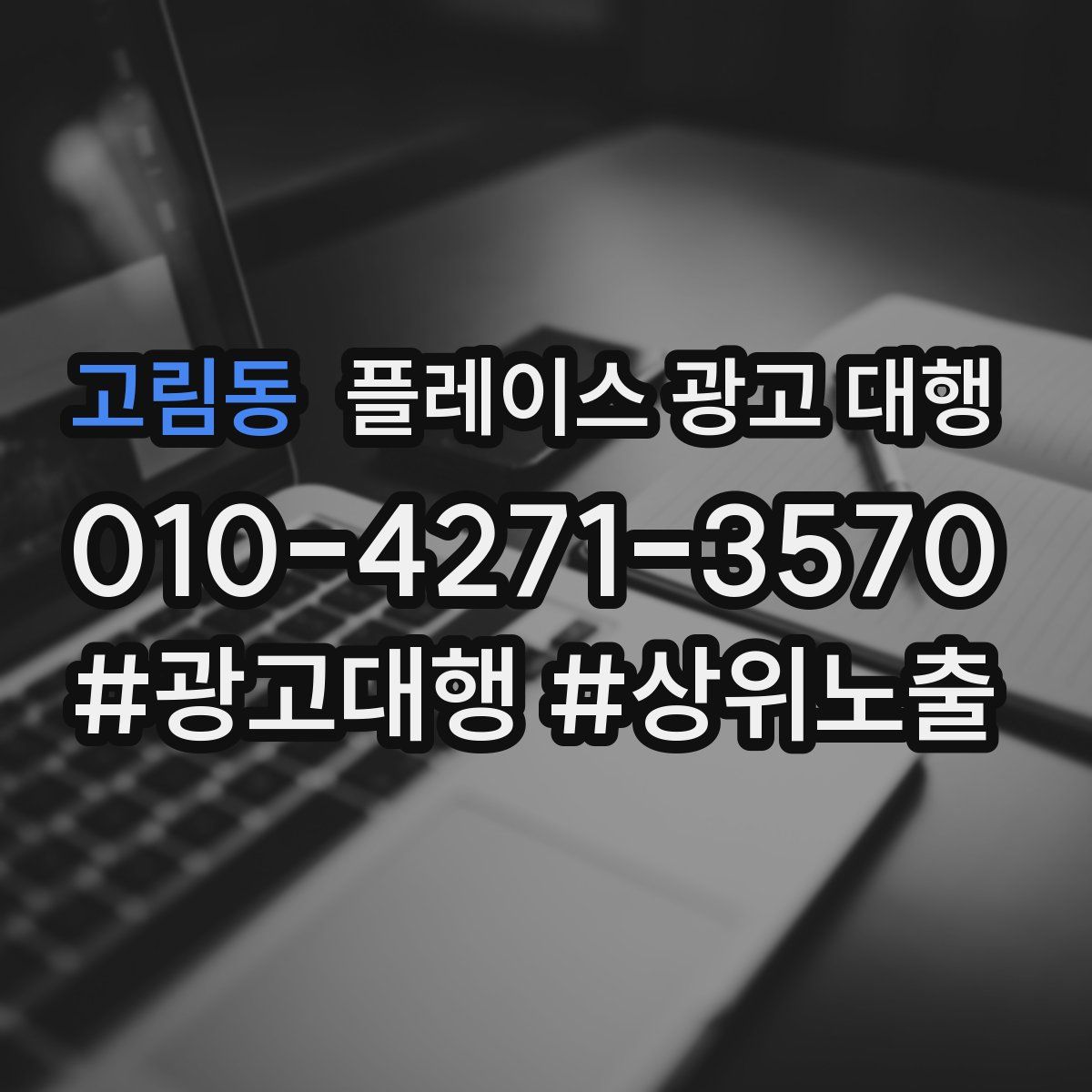 고림동 플레이스 광고 대행