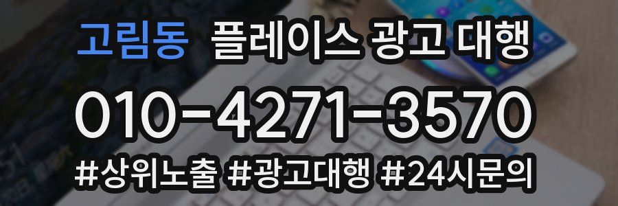 고림동 플레이스 광고 대행